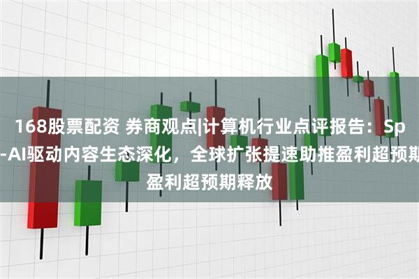 168股票配资 券商观点|计算机行业点评报告：Spotify-AI驱动内容生态深化，全球扩张提速助推盈利超预期释放