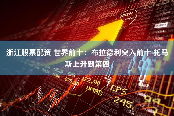 浙江股票配资 世界前十：布拉德利突入前十 托马斯上升到第四