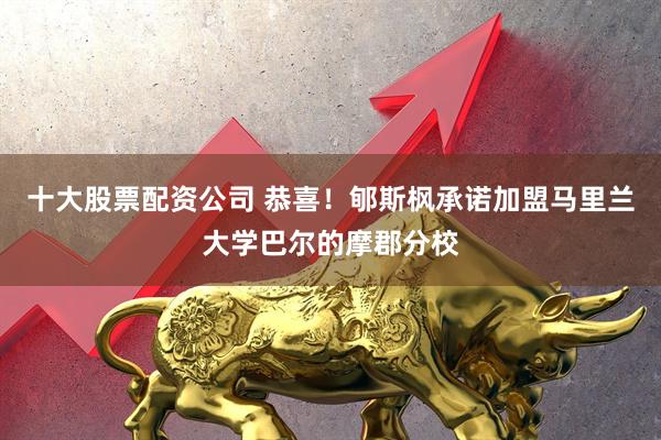 十大股票配资公司 恭喜！郇斯枫承诺加盟马里兰大学巴尔的摩郡分校