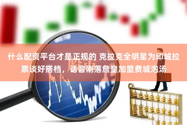 什么配资平台才是正规的 克拉克全明星为印城拉票谈好搭档，话音刚落詹皇加盟费城泡汤