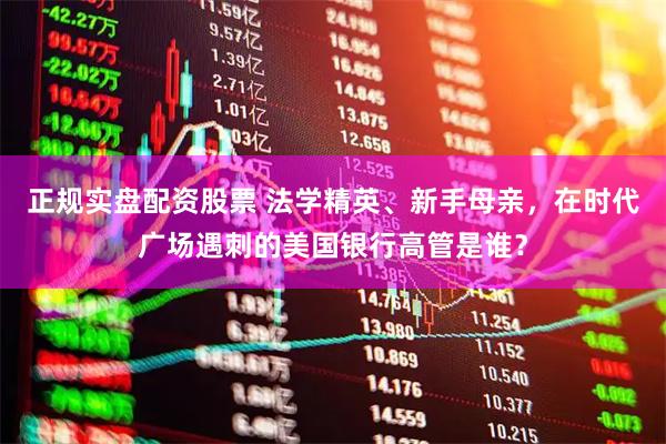 正规实盘配资股票 法学精英、新手母亲，在时代广场遇刺的美国银行高管是谁？